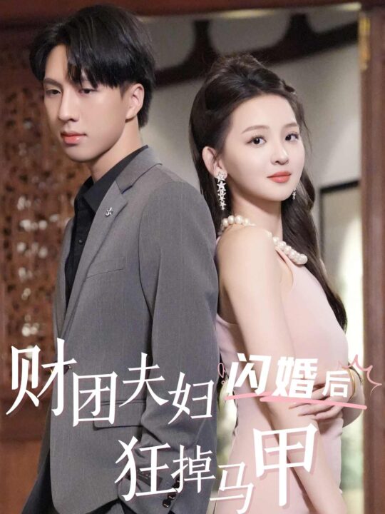 9343-财团夫妇闪婚后狂掉马甲(94集)