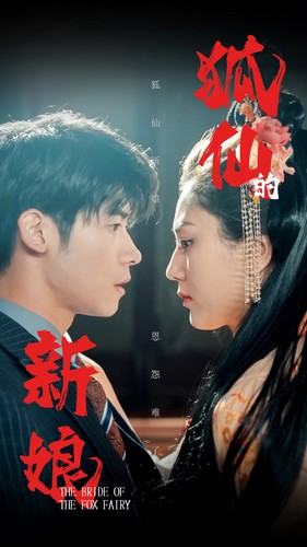 9002-狐仙的新娘(105集) 最新 图1张