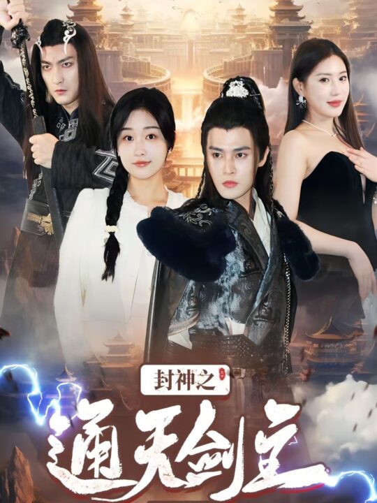 9028-封神之通天剑主(81集)