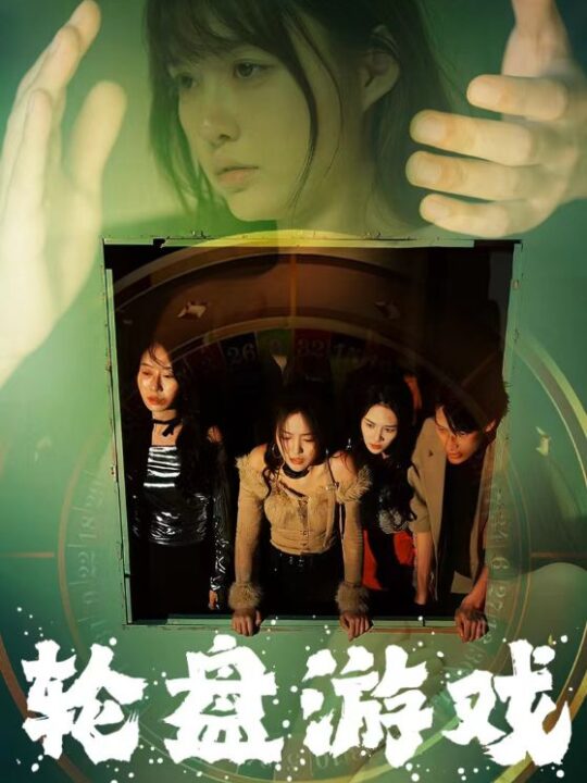 9087-轮盘游戏(95集)呆呆