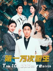 8974-第一万次重生(113集) 最新 图1张
