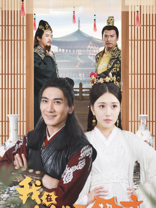 9106-穿越剧 我在古代开超市(84集)周洛伊