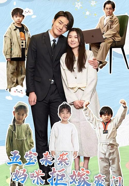 8723-五宝来袭妈咪拒嫁豪门(80集)郑晨雨