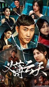 9297-义薄云天(97集)