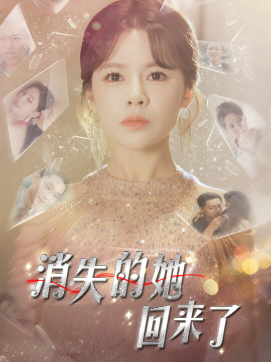 9144-消失的她回来了(76集)右智园