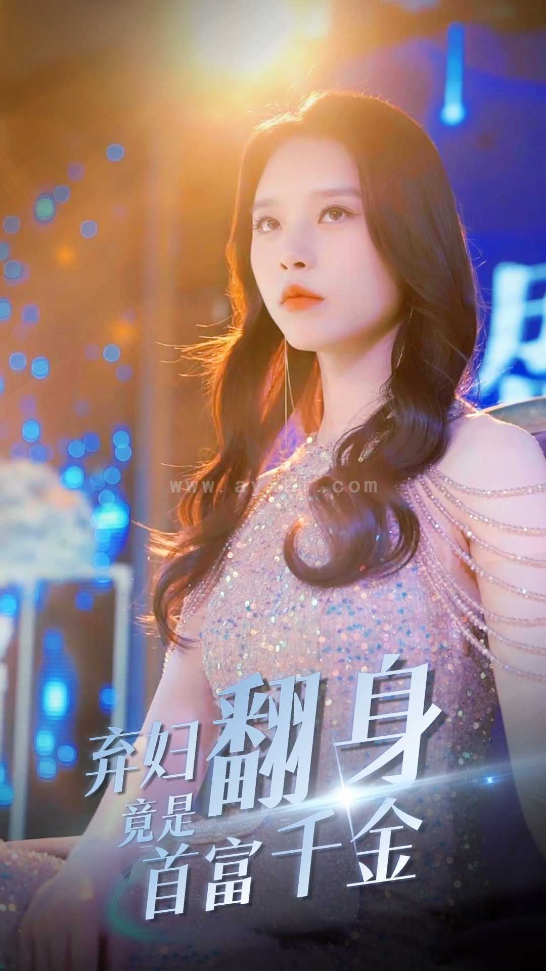 8549-弃妇翻身竟是首富千金(79集) 最新 图1张