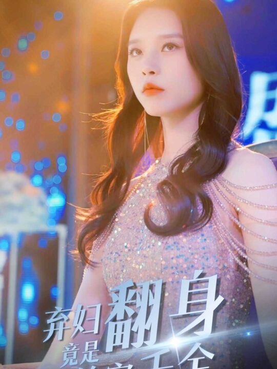 8549-弃妇翻身竟是首富千金(79集)