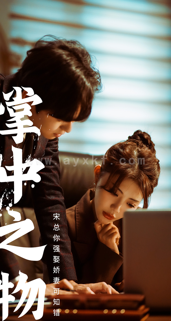 8509-掌中之物-宋总娶娇妻可知错(97集) 内容图1 一个实时收录全网最齐全的短视频短剧网剧小剧场的网站! 8509-掌中之物-宋总娶娇妻可知错(97集) 最新 图1张