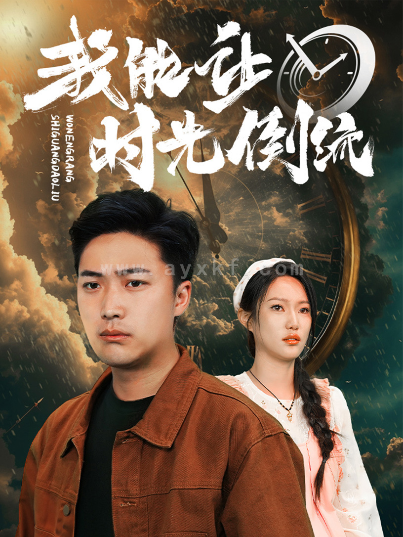 8951-我能让时光倒流(104集) 内容图1 一个实时收录全网最齐全的短视频短剧网剧小剧场的网站! 8951-我能让时光倒流(104集) 最新 图1张