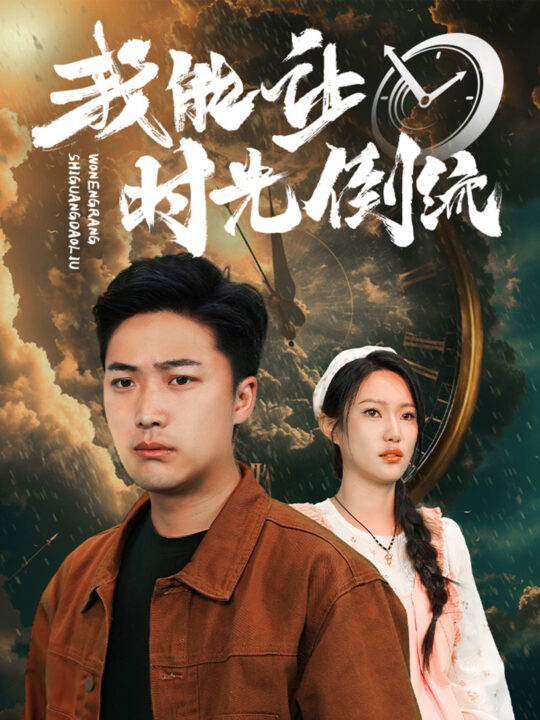 8951-我能让时光倒流(104集)