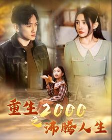 8606-重生2000之沸腾人生(85集) 内容图1 一个实时收录全网最齐全的短视频短剧网剧小剧场的网站! 8606-重生2000之沸腾人生(85集) 最新 图1张