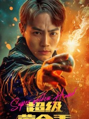 8541-超级黄金手(100集) 内容图1 一个实时收录全网最齐全的短视频短剧网剧小剧场的网站! 8541-超级黄金手(100集) 最新 图1张