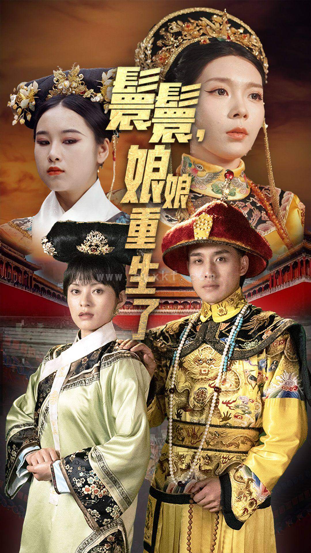 9126-嬛嬛-娘娘重生了(81集) 内容图1 一个实时收录全网最齐全的短视频短剧网剧小剧场的网站! 9126-嬛嬛-娘娘重生了(81集) 最新 图1张