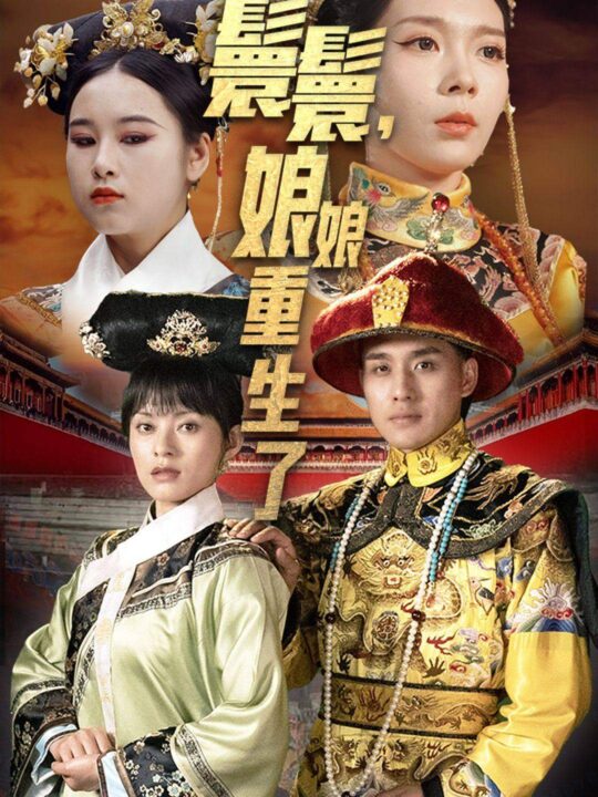 9126-嬛嬛-娘娘重生了(81集)