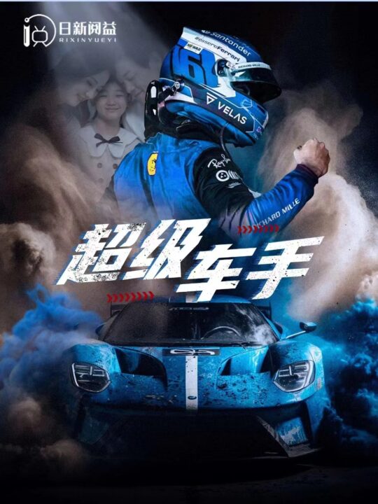 8390-超级车手(74集)