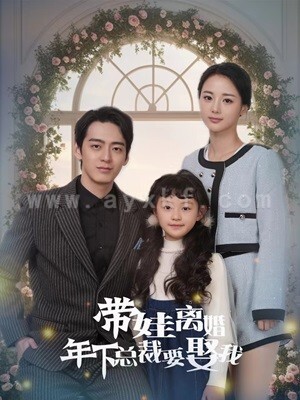 9382-带娃离婚年下总裁要娶我(84集)马倩倩&恩冉