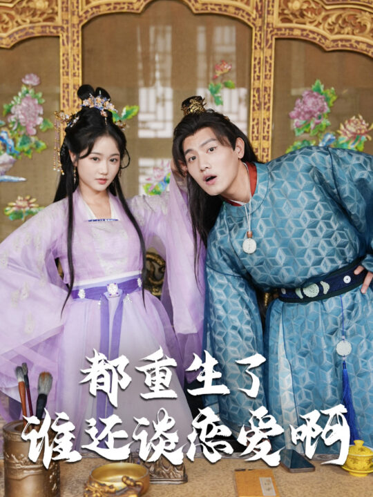 9305-都重生了谁还谈恋爱啊&谁重生了还谈恋爱啊(82集)王宇峰&岳雨婷 穿越剧