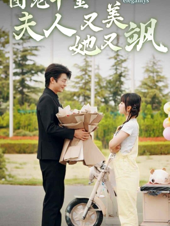 9169-团宠千金夫人她又美又飒(78集)贾翼瑄