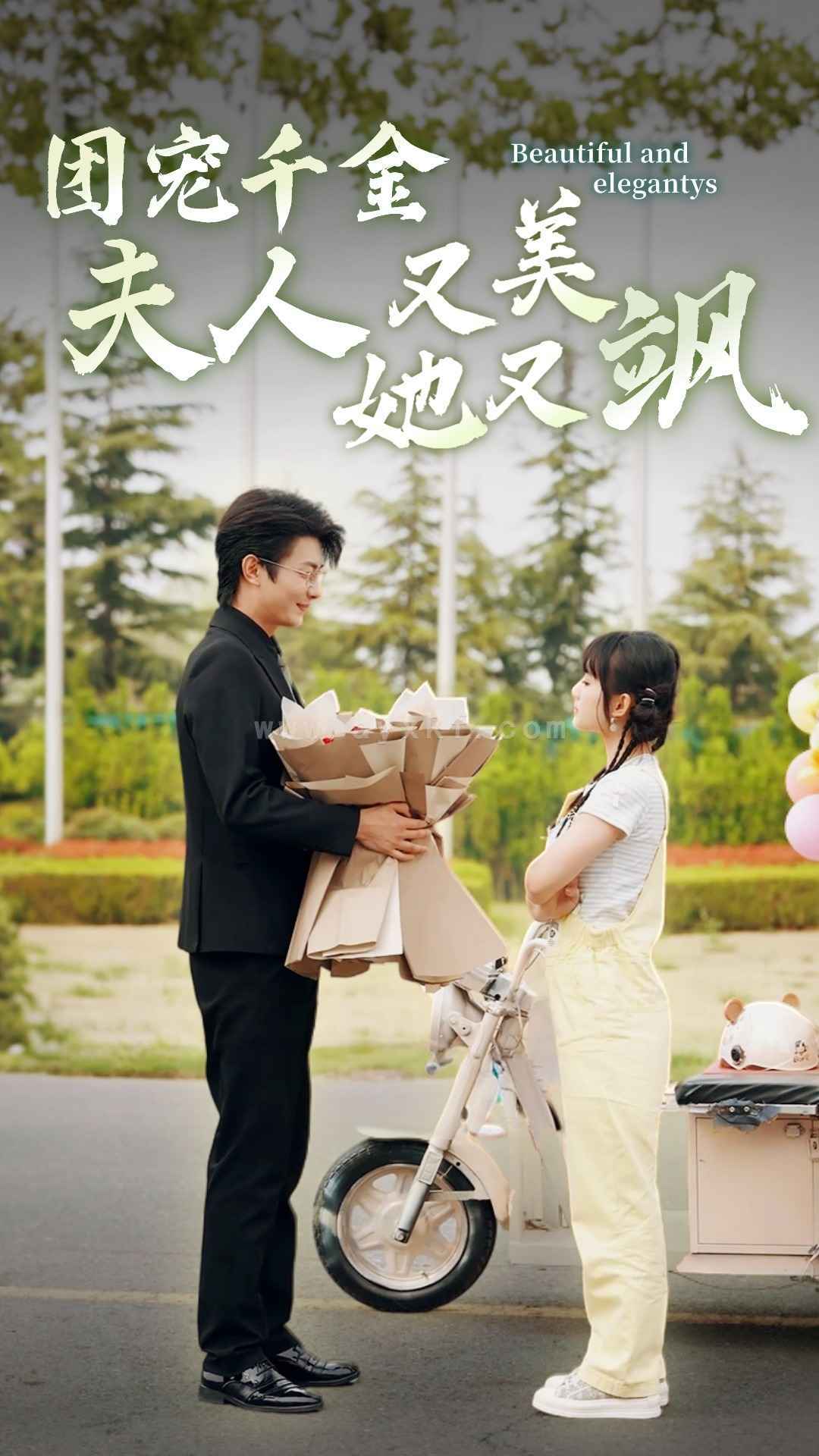 9169-团宠千金夫人她又美又飒(78集)贾翼瑄 最新 图1张