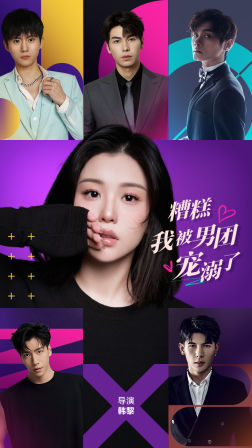 8620-糟糕-我被男团宠溺了(74集) 最新 图1张