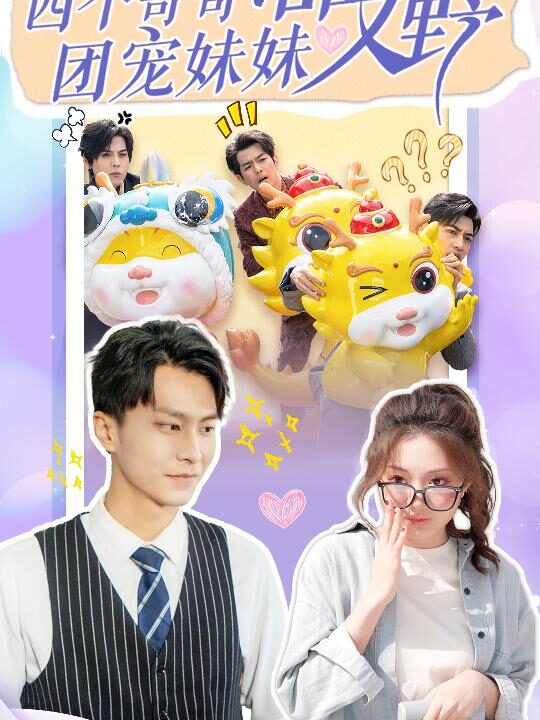 8476-四个哥哥-团宠妹妹野又甜(90集)