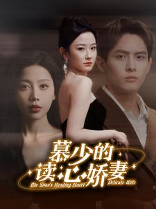8932-慕少的读心娇妻(81集)