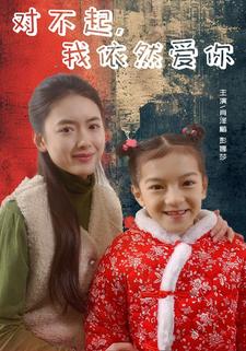 8766-对不起-我依然爱你(60集) 内容图1 一个实时收录全网最齐全的短视频短剧网剧小剧场的网站! 8766-对不起-我依然爱你(60集) 最新 图1张