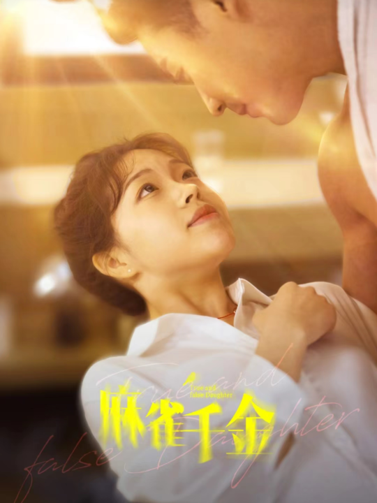 8554-麻雀千金(99集)