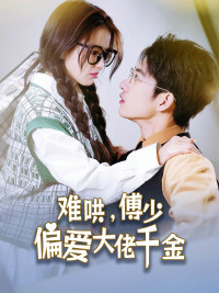 8542-傅总-太太马甲又被曝光了&难哄-傅少偏爱大佬千金(100集) 最新 图1张