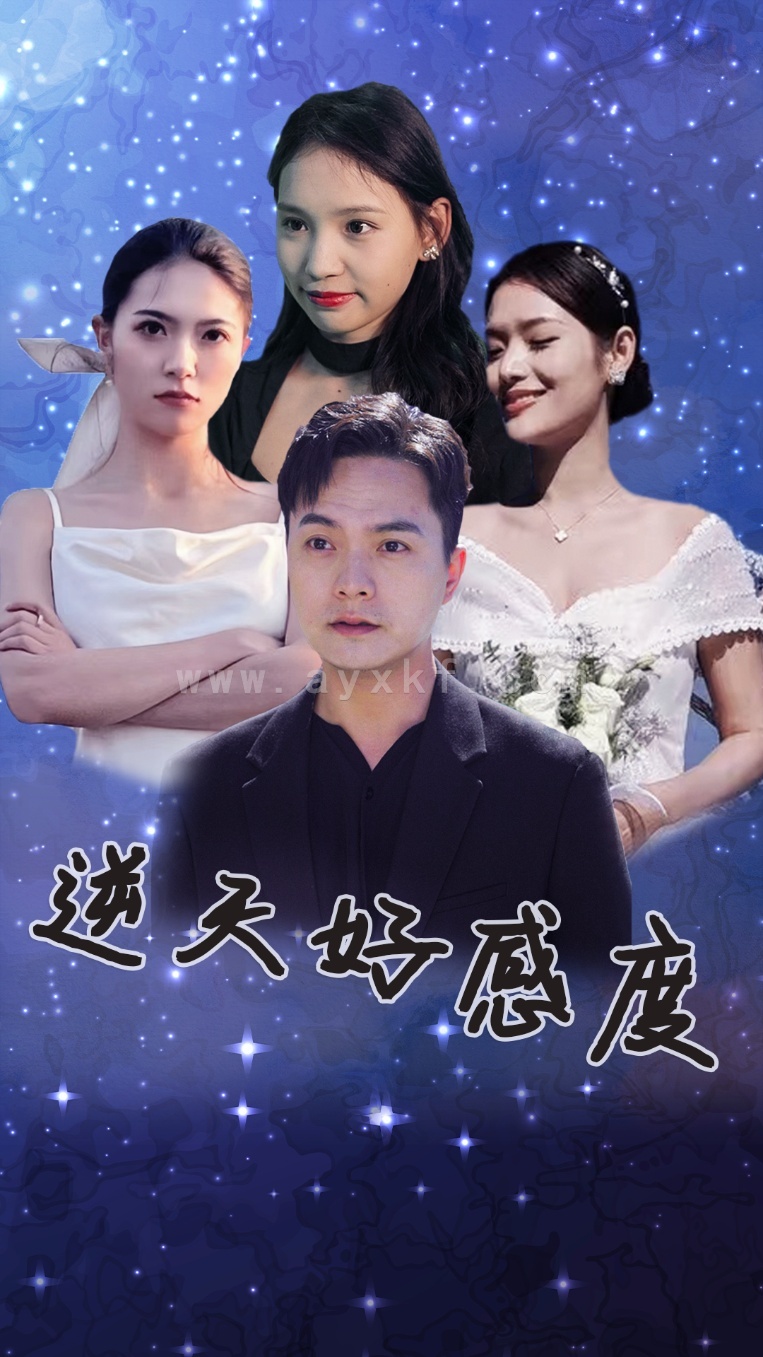 9222-逆天好感度(89集) 最新 图1张