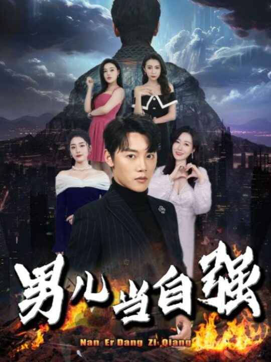 9400-男儿当自强(90集)