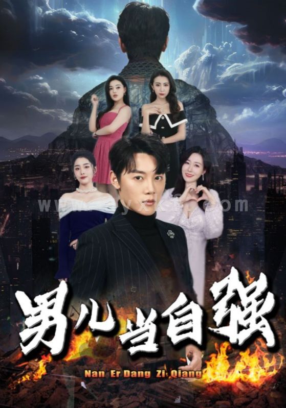 9400-男儿当自强(90集) 内容图1 一个实时收录全网最齐全的短视频短剧网剧小剧场的网站! 9400-男儿当自强(90集) 最新 图1张