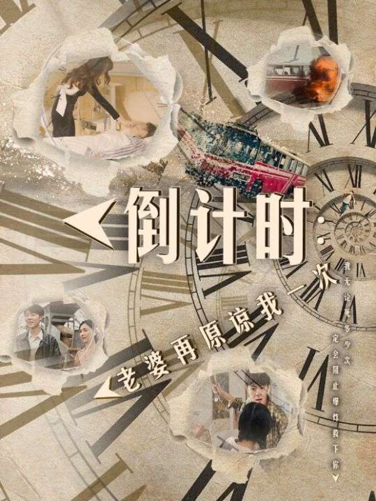 8470-倒计时-老婆再原谅我一次$倒计时-女儿拔我氧气管(100集)小楚同学