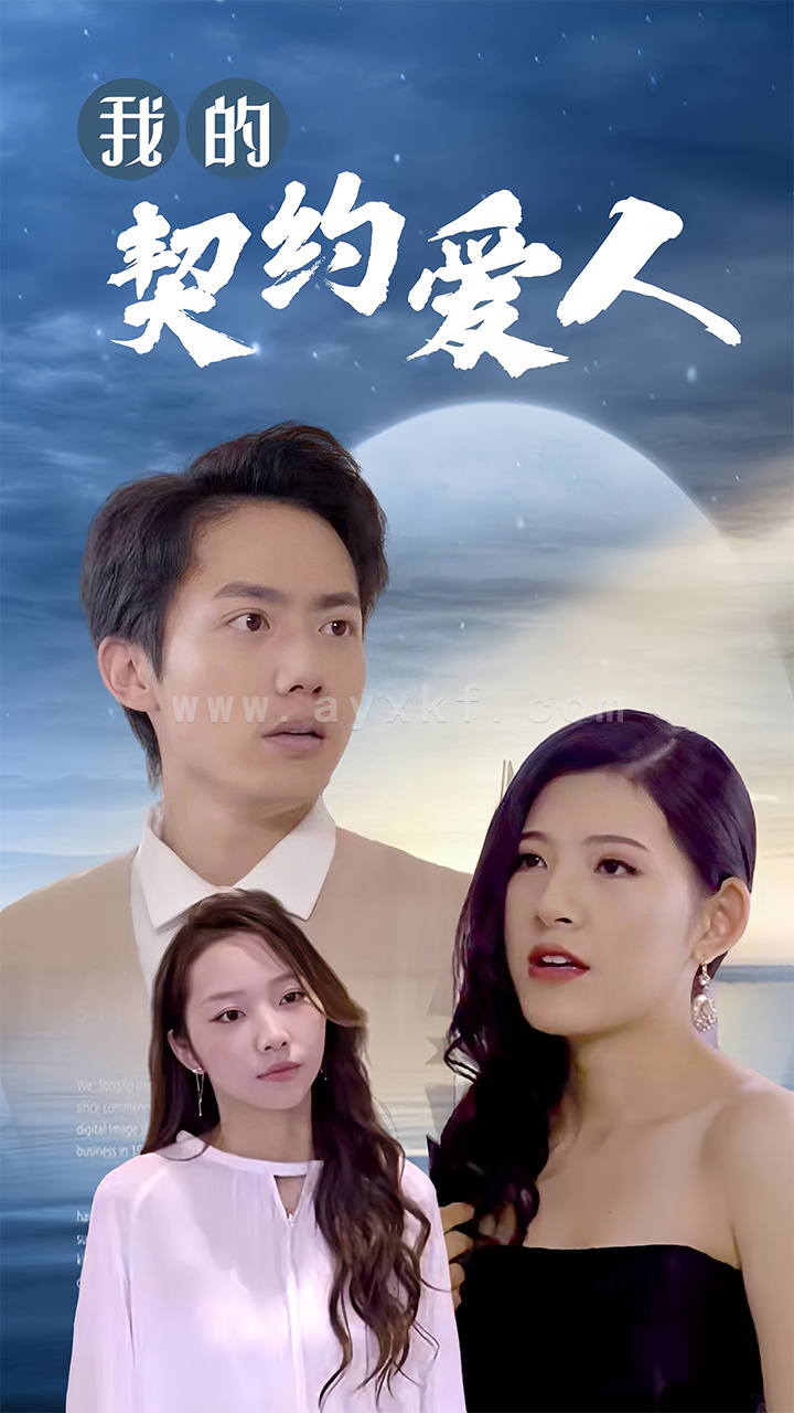 8407-我的契约爱人(90集) 内容图1 一个实时收录全网最齐全的短视频短剧网剧小剧场的网站! 8407-我的契约爱人(90集) 最新 图1张