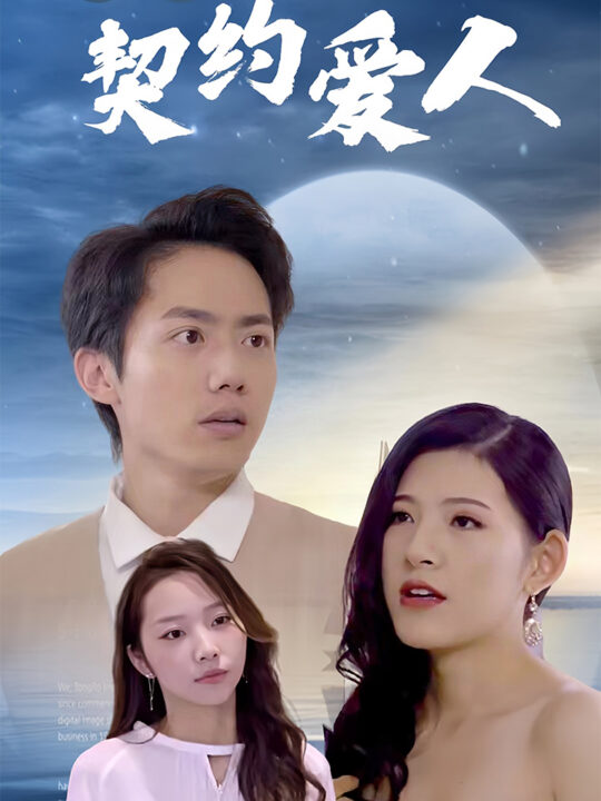 8407-我的契约爱人(90集)