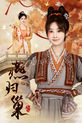 8434-燕归巢(69集) 最新 图1张