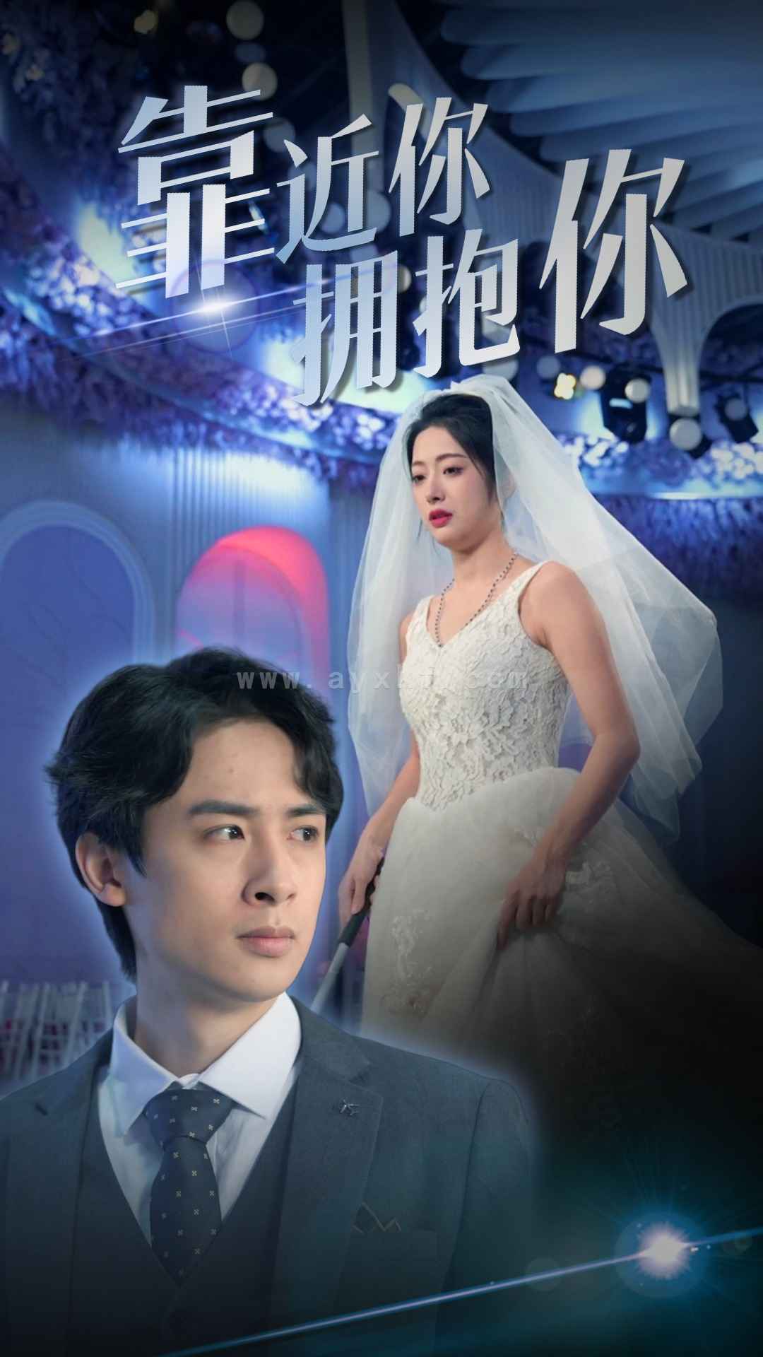 9259-靠近你拥抱你(81集) 最新 图1张