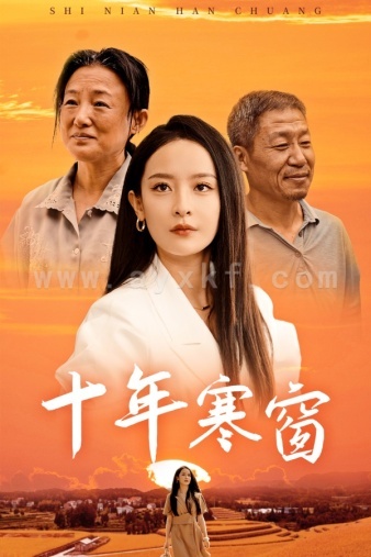 9295-十年寒窗(58集)王蔼玲 内容图1 一个实时收录全网最齐全的短视频短剧网剧小剧场的网站! 9295-十年寒窗(58集)王蔼玲 最新 图1张