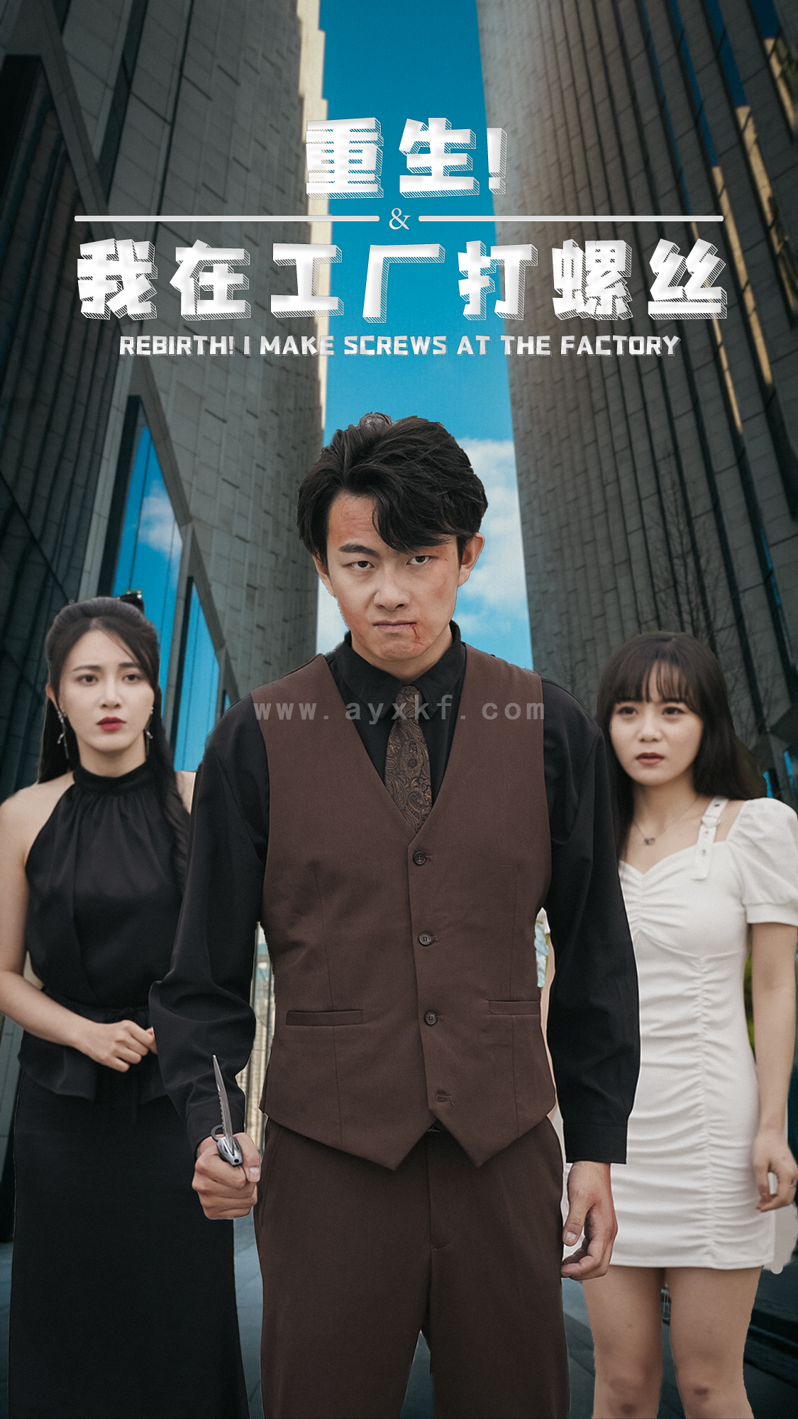 8875-重生!我在工厂打螺丝(64集) 内容图1 一个实时收录全网最齐全的短视频短剧网剧小剧场的网站! 8875-重生!我在工厂打螺丝(64集) 最新 图1张