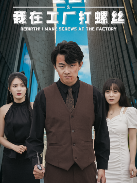 8875-重生！我在工厂打螺丝(64集)