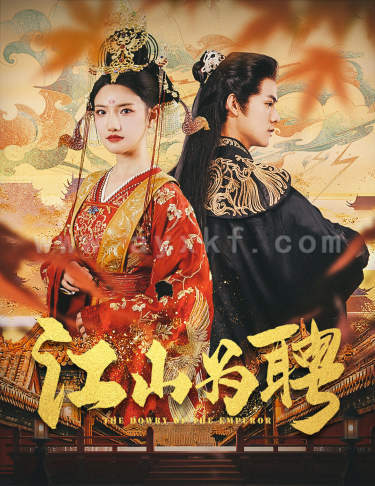 9095-.江山为聘$麒麟赋$女帝休夫(80集)常丹丹 仙侠剧 内容图1 一个实时收录全网最齐全的短视频短剧网剧小剧场的网站! 9095-.江山为聘$麒麟赋$女帝休夫(80集)常丹丹 仙侠剧 最新 图1张