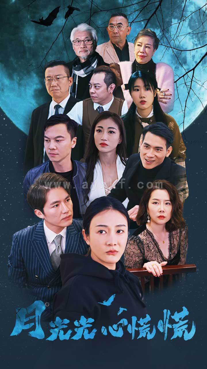 9007-月光光心慌慌(70集) 最新 图1张