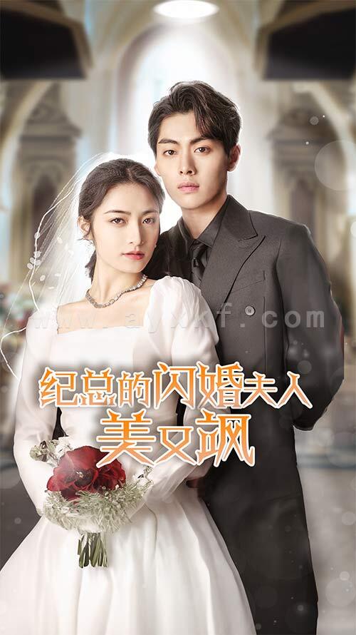 9237-纪总的闪婚夫人美又飒(90集) 最新 图1张