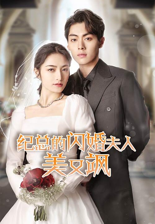 9237-纪总的闪婚夫人美又飒(90集)
