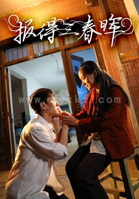 8923-报得三春晖(60集) 内容图1 一个实时收录全网最齐全的短视频短剧网剧小剧场的网站! 8923-报得三春晖(60集) 最新 图1张