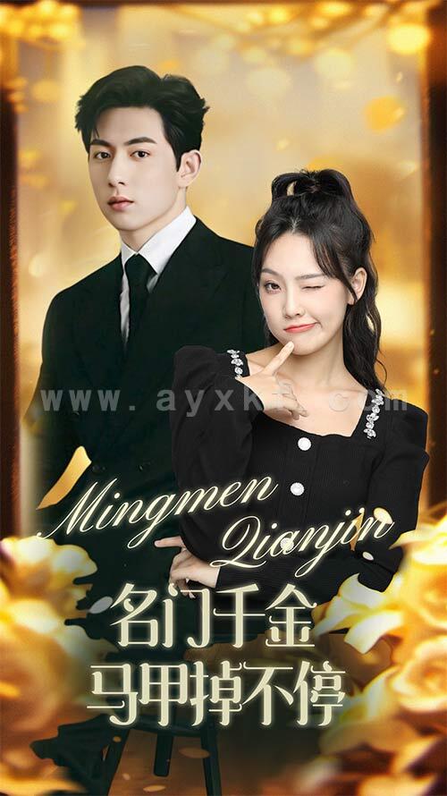 9276-名门千金马甲掉不停&暖风甜入骨(87集) 最新 图1张