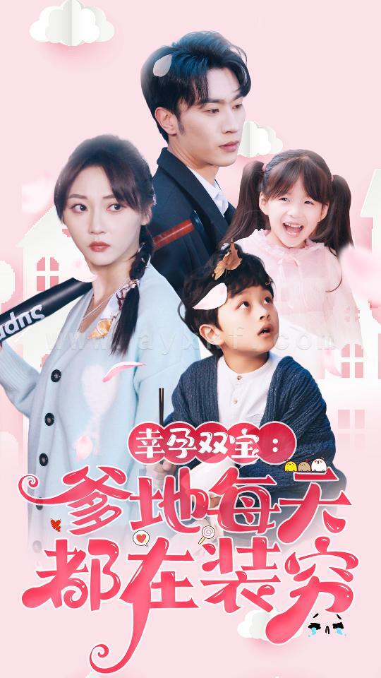 8448-幸孕双宝-爹地每天都在装穷$闪婚-首富怎么和我老公一个样(85集) 最新 图1张