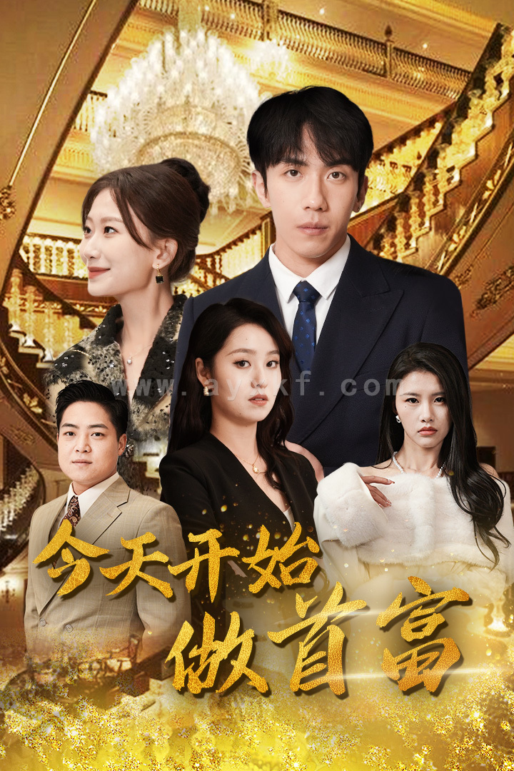 9056-今天开始做首富(首富从送外卖开始)(全城首富天天送外卖)(87集) 内容图1 一个实时收录全网最齐全的短视频短剧网剧小剧场的网站! 9056-今天开始做首富(首富从送外卖开始)(全城首富天天送外卖)(87集) 最新 图1张