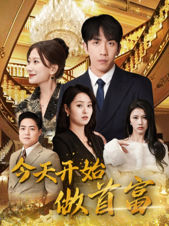 9056-今天开始做首富(首富从送外卖开始)(全城首富天天送外卖)(87集)