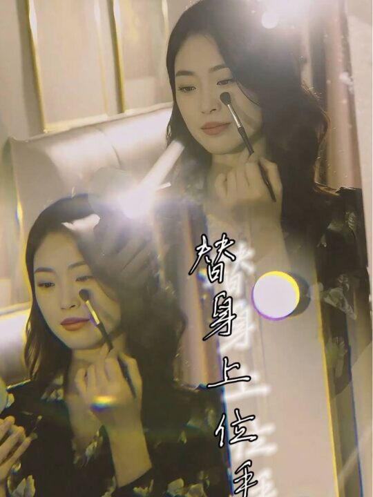 8836-替身上位手册(32集)